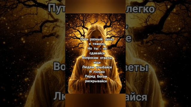 Верь в себя