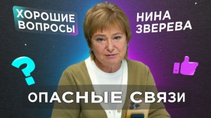 Как не вляпаться в плохую историю | Нина Зверева #ХорошиеВопросы