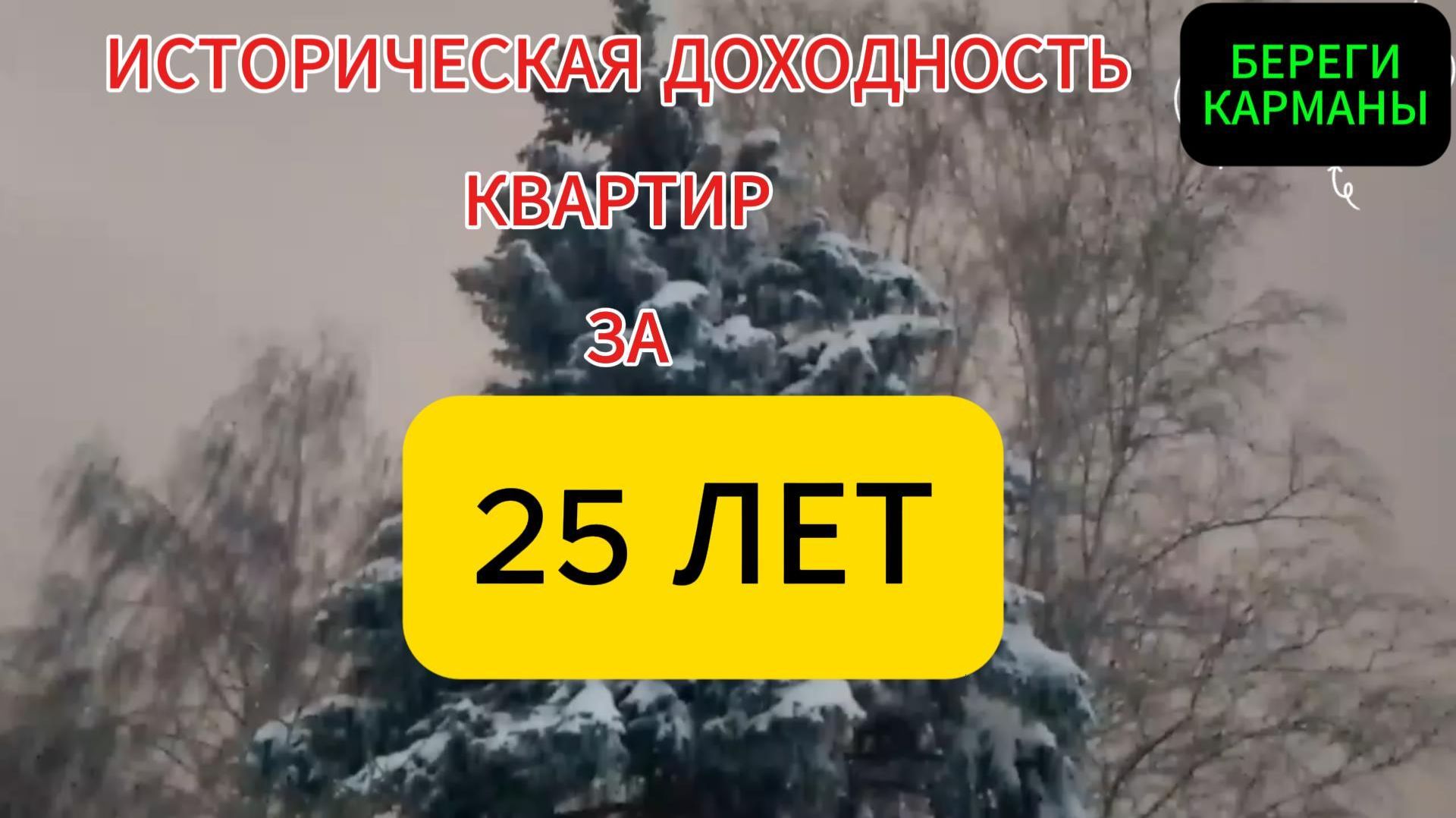 ИСТОРИЧЕСКАЯ ДОХОДНОСТЬ КВАРТИР ЗА 25 ЛЕТ.