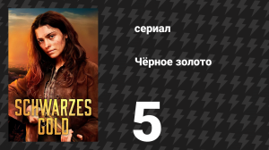 Чёрное золото 5 серия «Жар» (сериал, 2025)