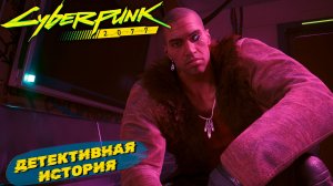 ДЕТЕКТИВНАЯ ИСТОРИЯ ➤ Cyberpunk 2077 #26