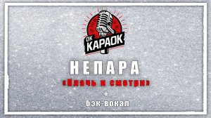 Непара-Плачь и смотри(КАРАОКЕ с бэк-вокалом).