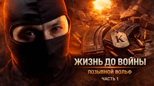 КРИК ДУШИ / ЖИЗНЬ ДО ТОГО, КАК ПОПАЛ В ПРОЕКТ - К / ПОЗЫВНОЙ ВОЛЬФ | Часть 1 / #Выпуск4