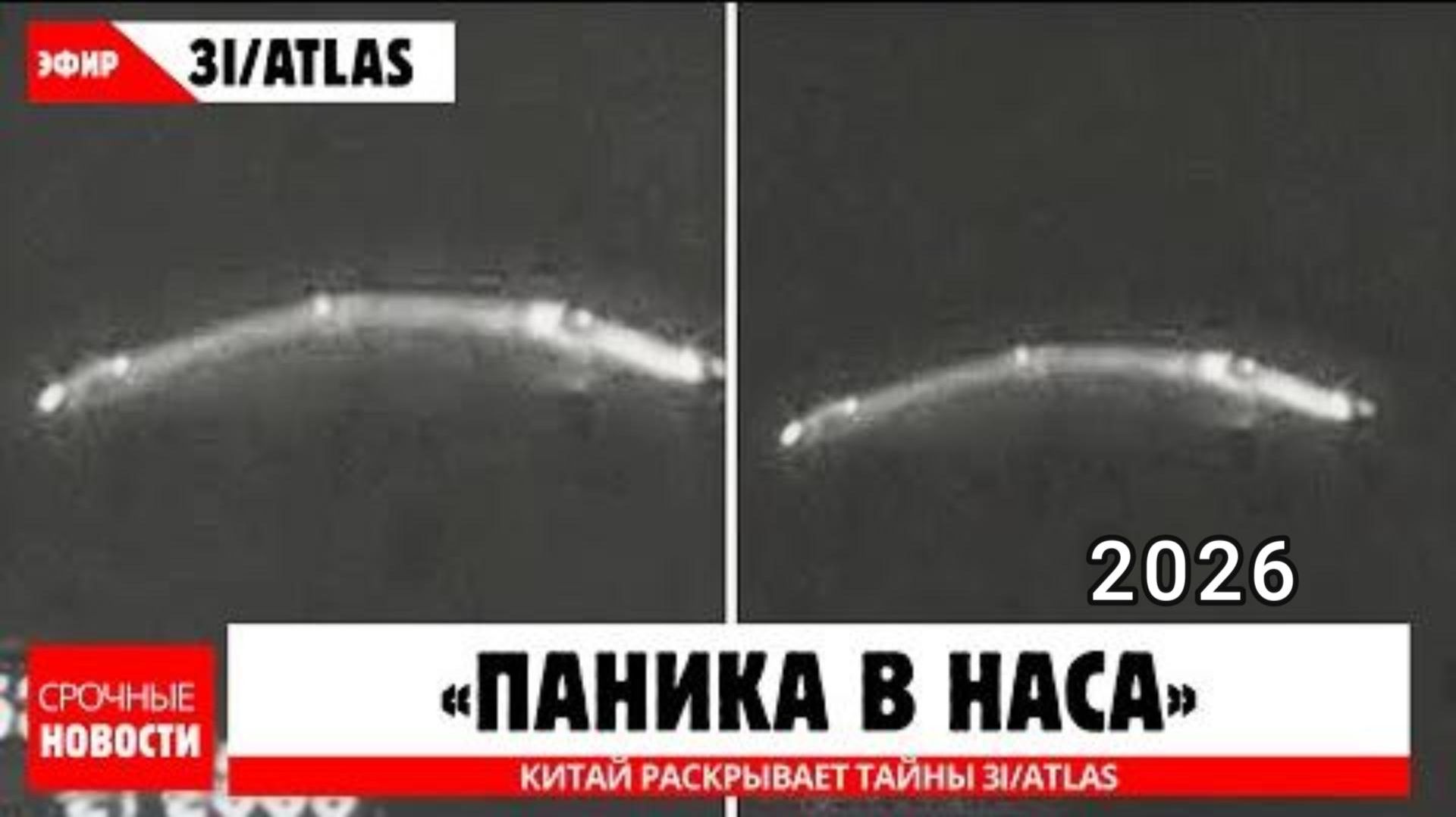 Китай раскрывает тайны 3I Atlas, которые NASA предпочло скрыть! смотреть онлайн