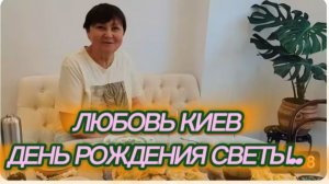 САМВЕЛ АДАМЯН, ЛЮБОВЬ КИЕВ, ДЕНЬ РОЖДЕНИЯ СВЕТЛАНЫ..