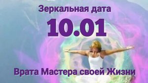 Зеркальная дата - Портал 10:01