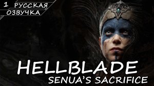 HELLBLADE SENUAS SACRIFICE | ПОЛНОЕ ПРОХОЖДЕНИЕ [2К ПК] ➤ Часть 1 ➤ Русская Озвучка ➤ Без Коммент.