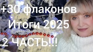 +30 ФЛАКОНОВ ЗА 2025 ГОД!!!🔥2 ЧАСТЬ!!!🔥