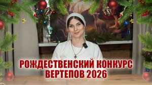 ИТОГИ КОНКУРСА РОЖДЕСТВЕНСКИХ ВЕРТЕПОВ 2026