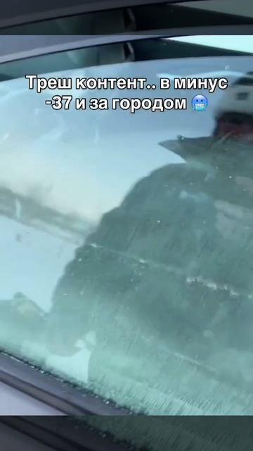 Мороз минус –40! Где-то за городом. Закрылась тачка перед носом. Что делать? смотреть онлайн