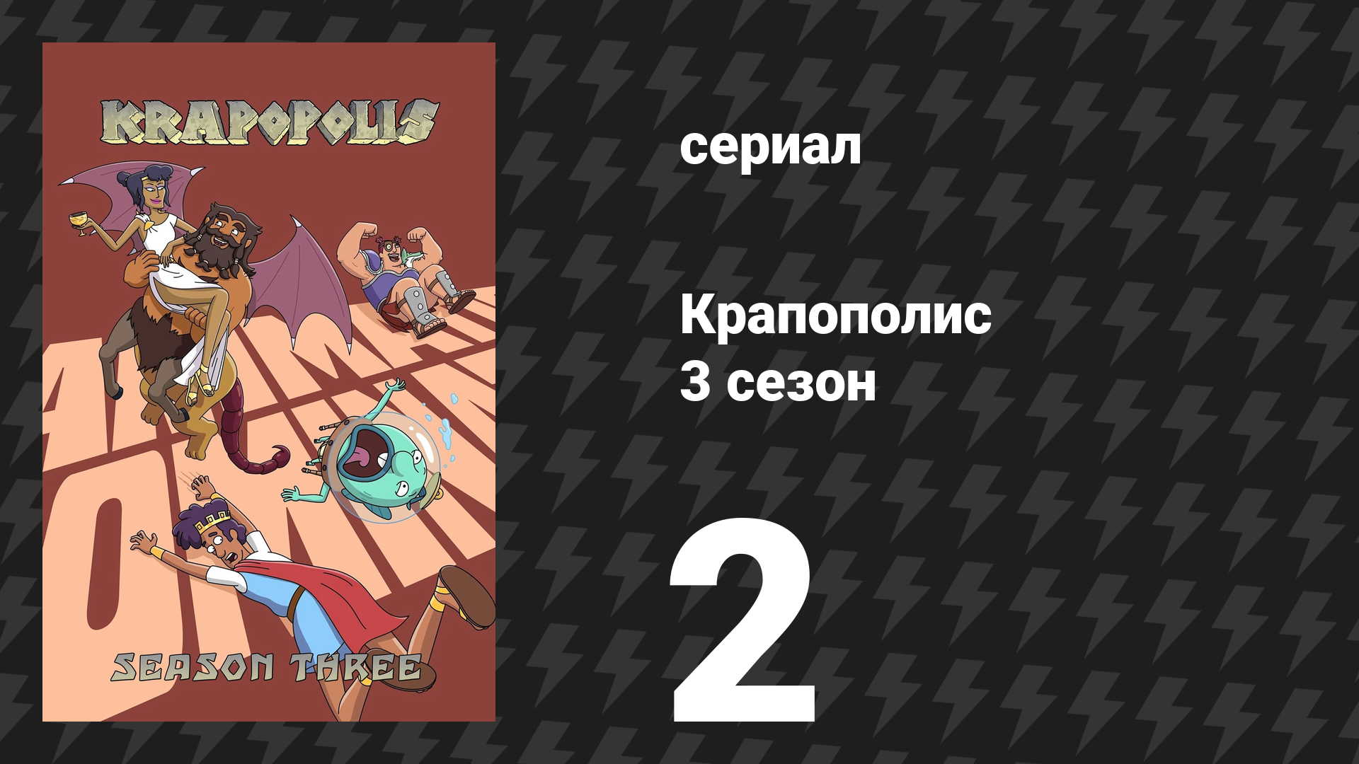 Крапополис 3 сезон 2 серия «Бобагеддон» (сериал, 2025)