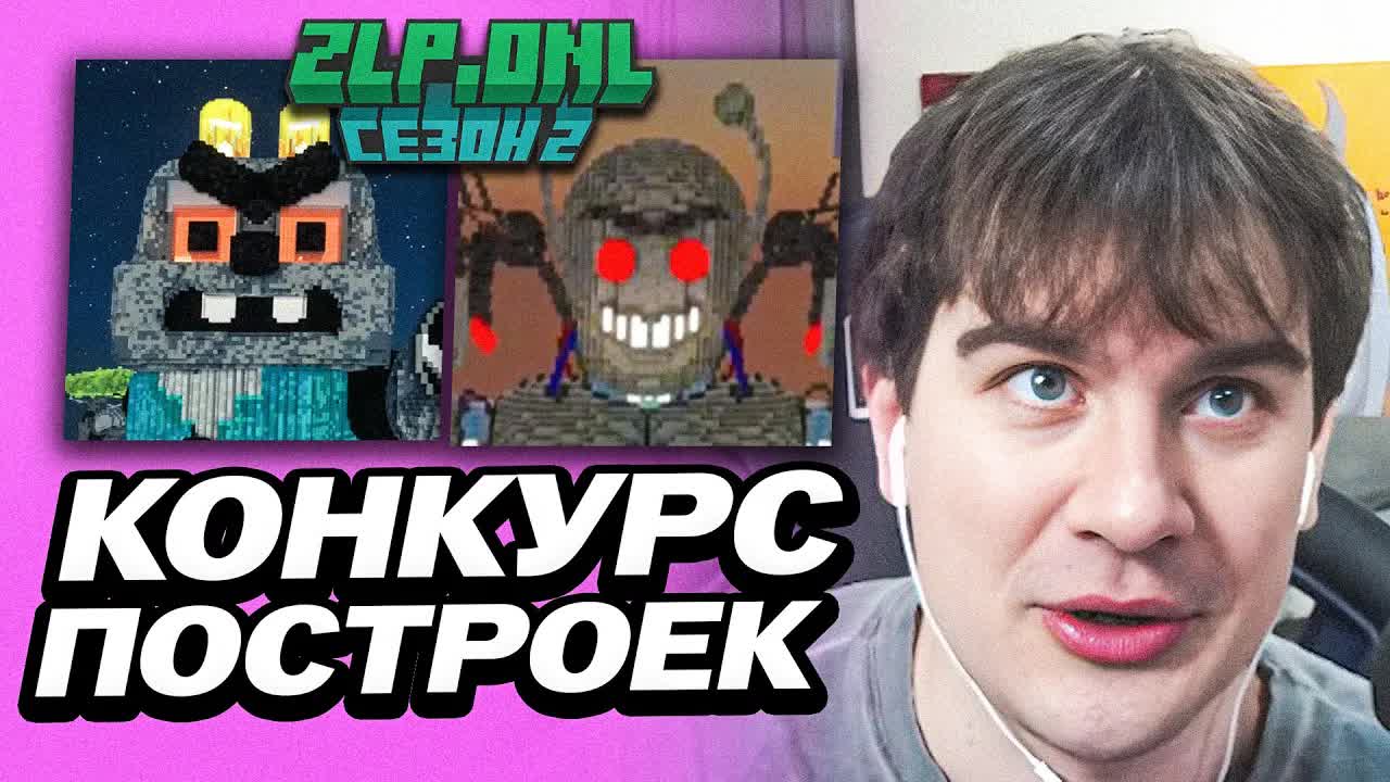 БРАТИШКИН ПРОВЁЛ КОНКУРС ПОСТРОЕК НА СВОЁМ СЕРВЕРЕ ZLP смотреть онлайн