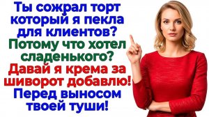 Муженек хотел сладкого! Получил торт за шиворот и чемодан! | Семейные Драмы | Жизненные Истории