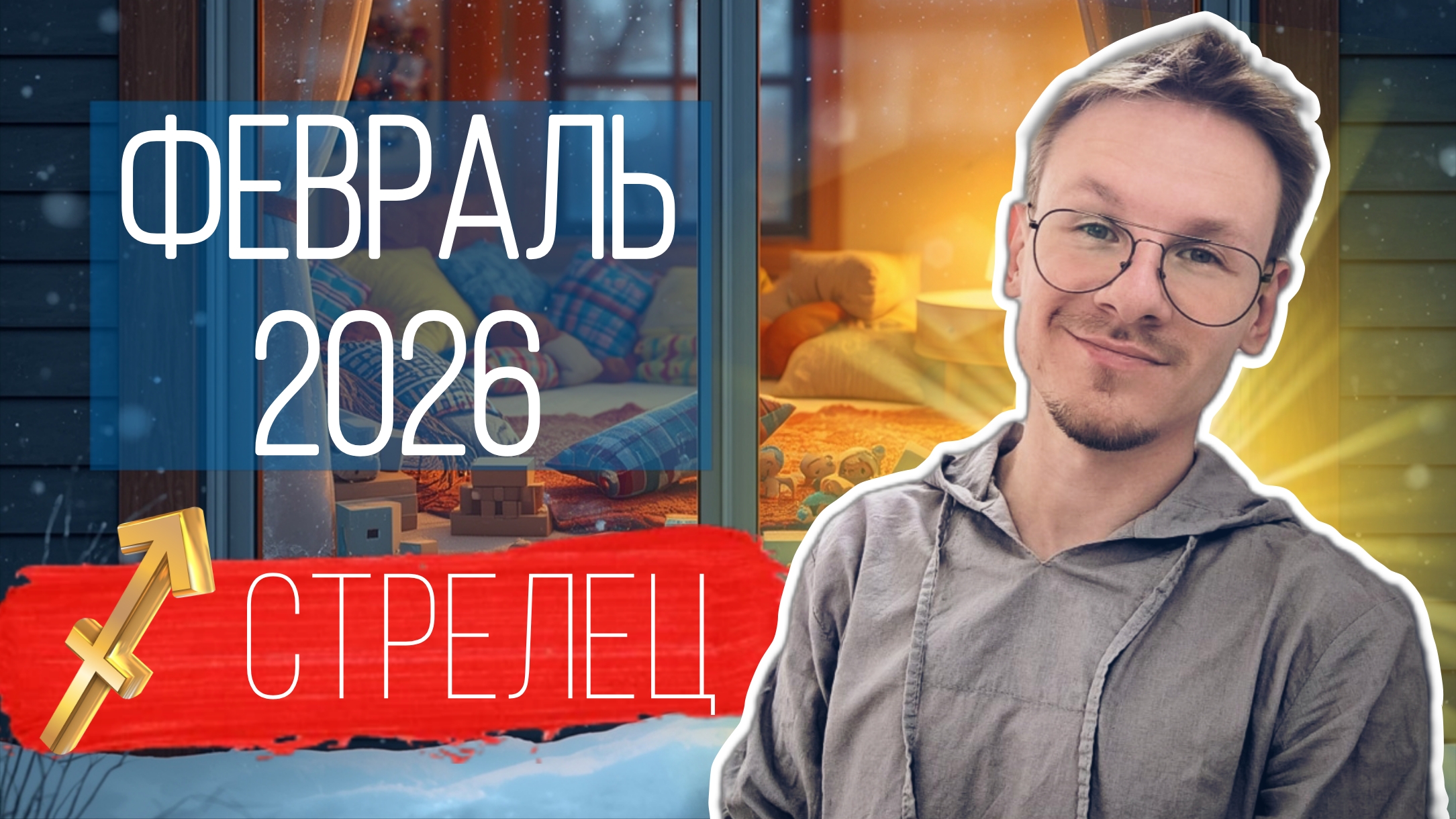 Стрелец - гороскоп на Февраль 2026 года смотреть онлайн