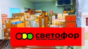 СВЕТОФОР❗Что купить, а что не стоит❗Выбираем товары получше✅Обзор магазина