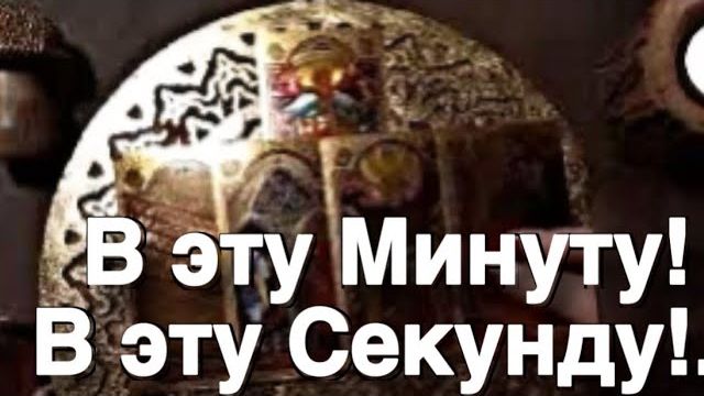 ТАРО РАСКЛАД☘️❤️ ❗️В ЭТУ МИНУТУ! В ЭТУ СЕКУНДУ! Что ВАМ НАДО СРОЧНО ЗНАТЬ смотреть онлайн