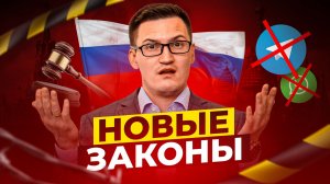Все СТРАШНЫЕ законы, которые вводят в России в 2026 году..
