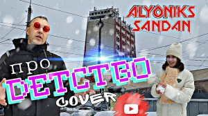 ДЕТСТВО ❤️ АЛЁНИКС feat. SANDAN 😎 ( COVER #2026 ) #хит