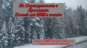 Новый год 2026 в поезде. Едем в Ярославль
