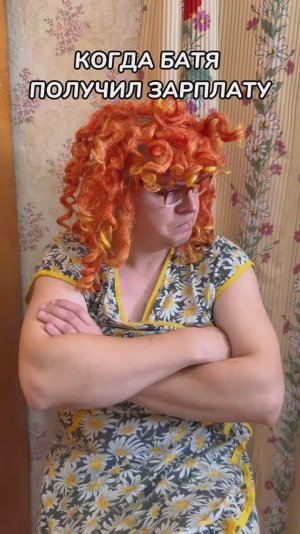 КОГДА БАТЯ ПОЛУЧИЛ ЗАРПЛАТУ🤣