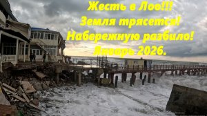 Жесть! Земля трясется под ногами! Набережную разбило! Лоо в январе 2026, часть.1