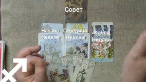 СТРЕЛЕЦ ♐ Таро-прогноз на неделю с 12 по 18 января