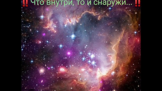 Что внутри, то и снаружи