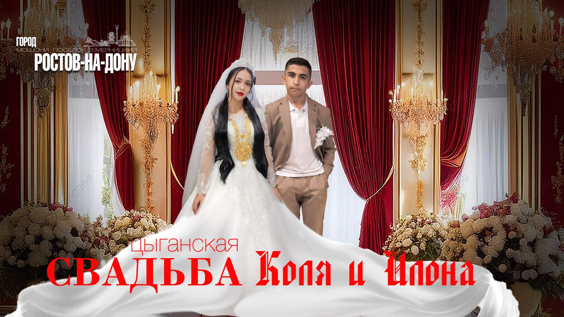 ЦЫГАНСКАЯ СВАДЬБА КОЛЯ И ИЛОНА смотреть онлайн