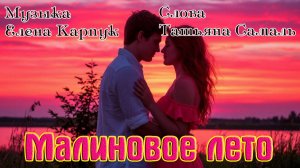Шикарная песня! МАЛИНОВОЕ ЛЕТО