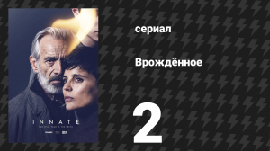 Врождённое 2 серия «Дым» (сериал, 2025)