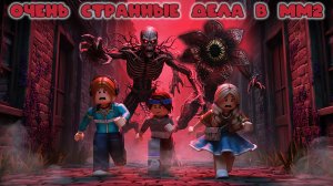 ОЧЕНЬ СТРАННЫЕ ДЕЛА В ММ2