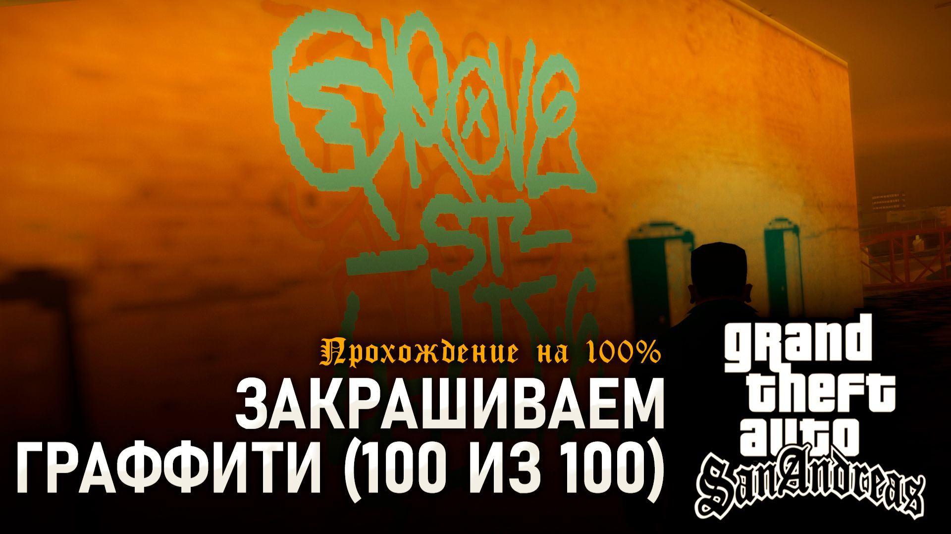 GTA: SAN ANDREAS НА 100% №22: ЗАКРАШИВАЕМ ГРАФФИТИ (100 ИЗ 100).