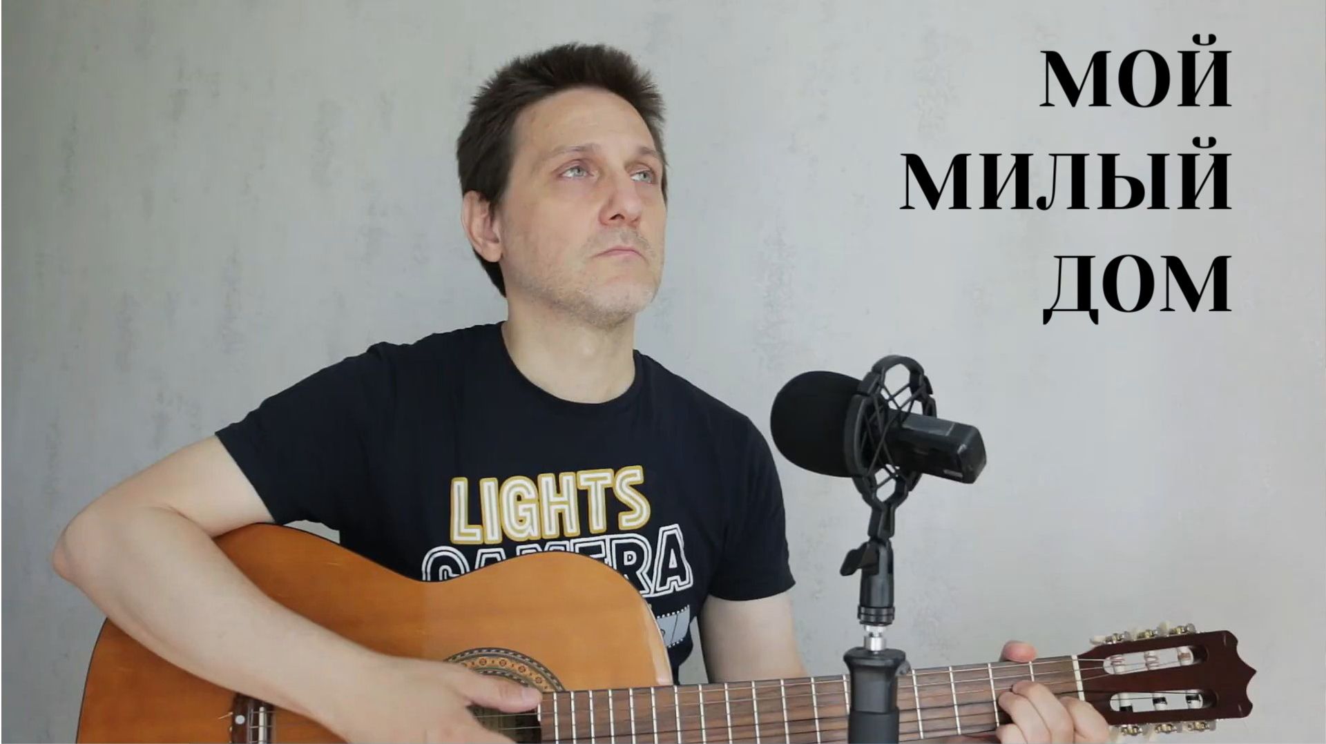 МОЙ МИЛЫЙ ДОМ - ДЯДЯ ГЕОРГИЙ смотреть онлайн