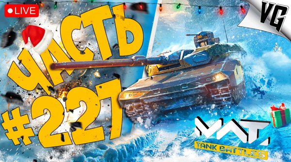 ПОГНАЛИ - ПЯТНИЧНЫЙ ЗАМЕС ➤ ЧАСТЬ 227 ➤ MWT: TANK BATTLES 🔴