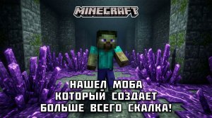 Какой МОБ генерирует больше всего скалка в Майнкрафте?