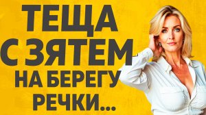 Теща и Зять решили, что это никто не узнает. Расскажу тебе. Любовные истории.