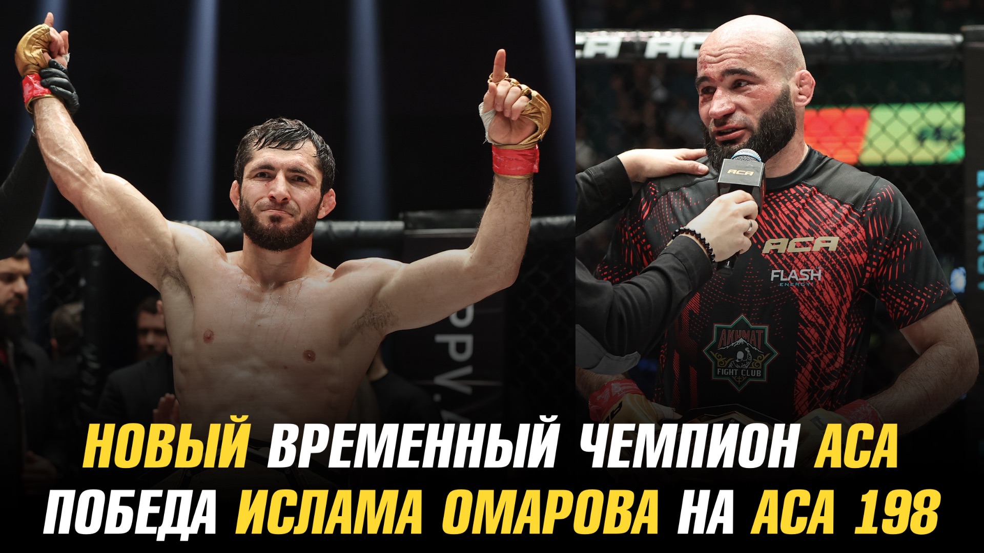 Новый чемпион АСА / Майкл Биспинг о чемпионстве Илии Топурии / Боец АСА завершил карьеру смотреть онлайн