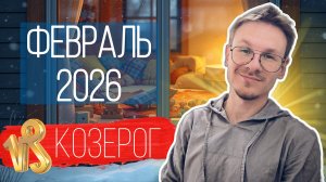 Козерог - гороскоп на Февраль 2026 года