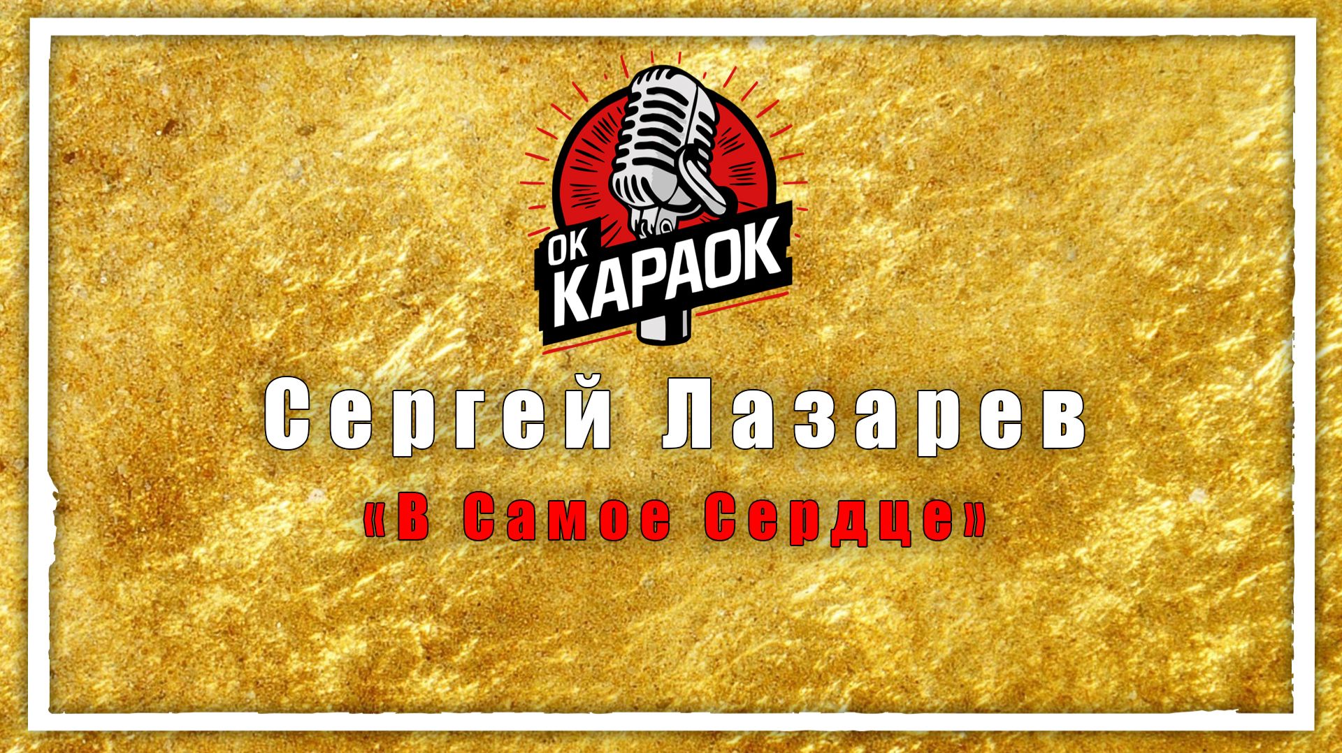 Сергей Лазарев-В Самое Сердце(КАРАОКЕ оригинальная аранжировка) смотреть онлайн