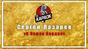 Сергей Лазарев-В Самое Сердце(КАРАОКЕ оригинальная аранжировка)