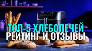 Лучшие хлебопечи для дома — рейтинг 2026. Топ‑5 проверенных моделей: плюсы, минусы, цены.