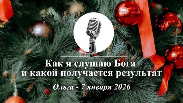 Спикерская Новогоднего марафона АНЗ "Как я слушаю Бога и какой получается результат", Ольга, 7.01.26 смотреть онлайн