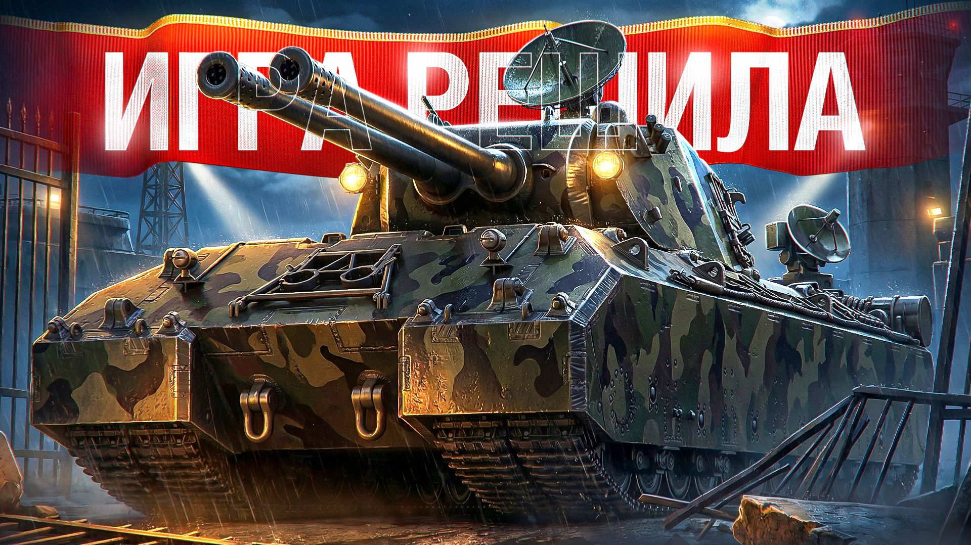 🎁 БОНУС-КОД: SHOT26NY — Шотник — Игра Решила Исход Боя на Mausekonig!