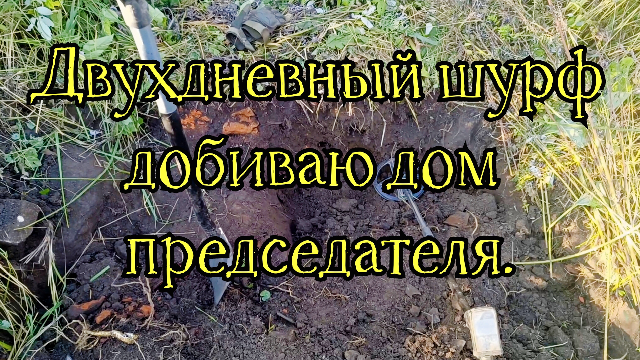 Два дня шурфа, добиваю дом председателя. смотреть онлайн
