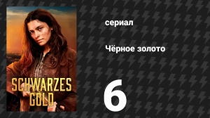Чёрное золото 6 серия «Огонь» (сериал, 2025)