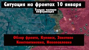 Военные сводки - Купянск, Константиновка, Доброполье, Закотное, Удачное, 10 января 2026