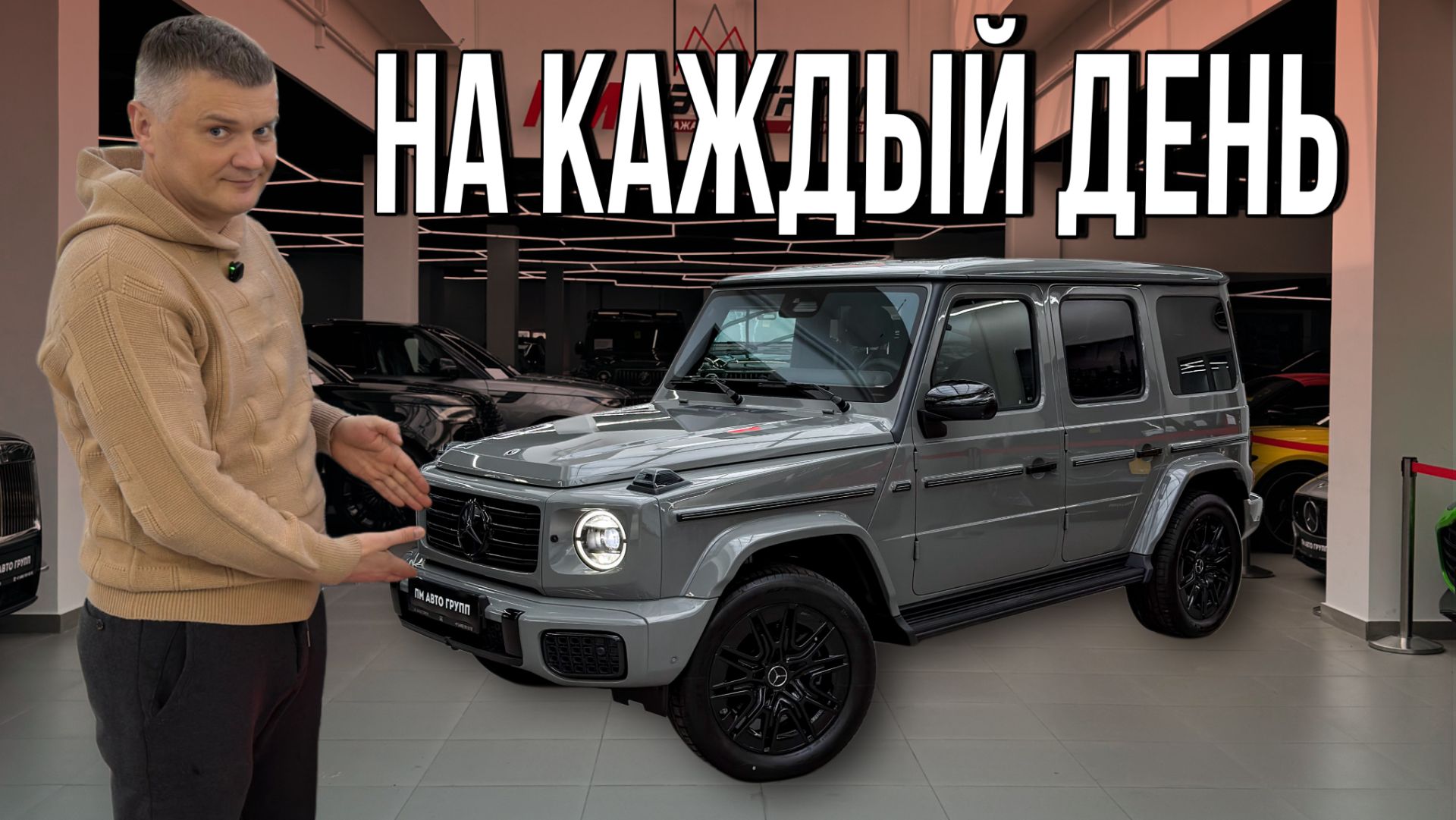 ГЕЛИК НА КАЖДЫЙ ДЕНЬ / Универсальный Mercedes G450d смотреть онлайн