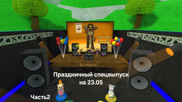 Праздничный спецвыпуск на 23.05.2025 с другом Часть2