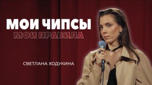 Как выжить с детьми и не сойти с ума | Женский стендап. Мои чипсы. Мои правила.