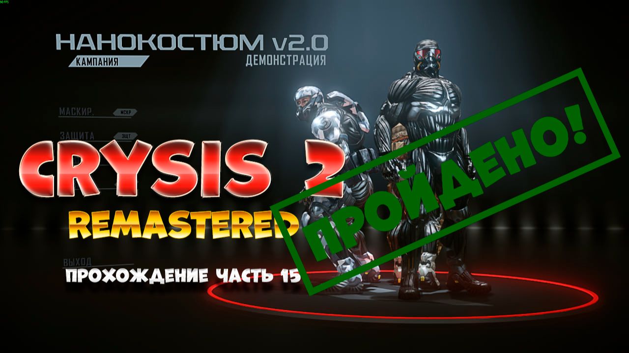 Crysis 2 Remastered / ФИНАЛ / часть 15 / ПРОЙДЕНА!